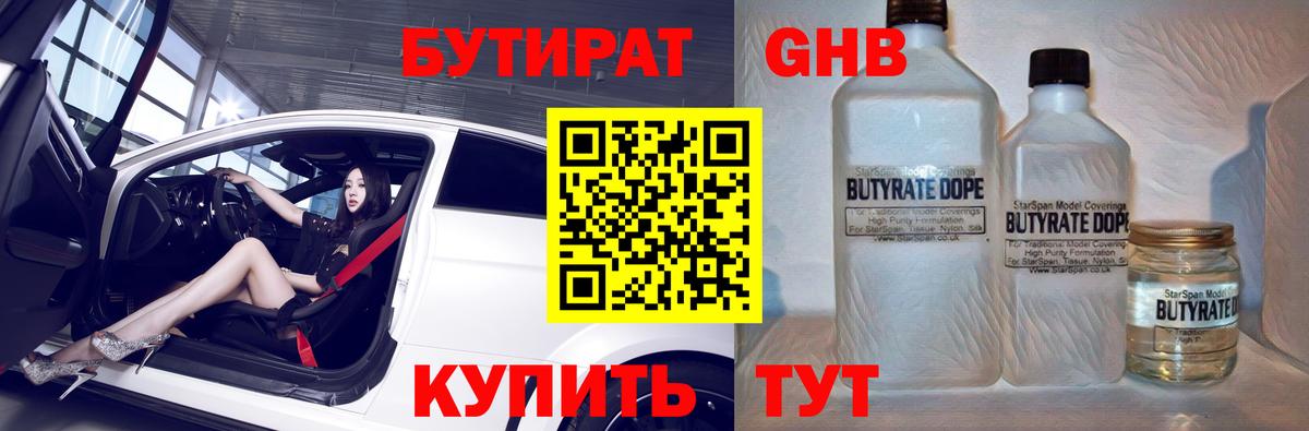 Бутират 99% Минусинск