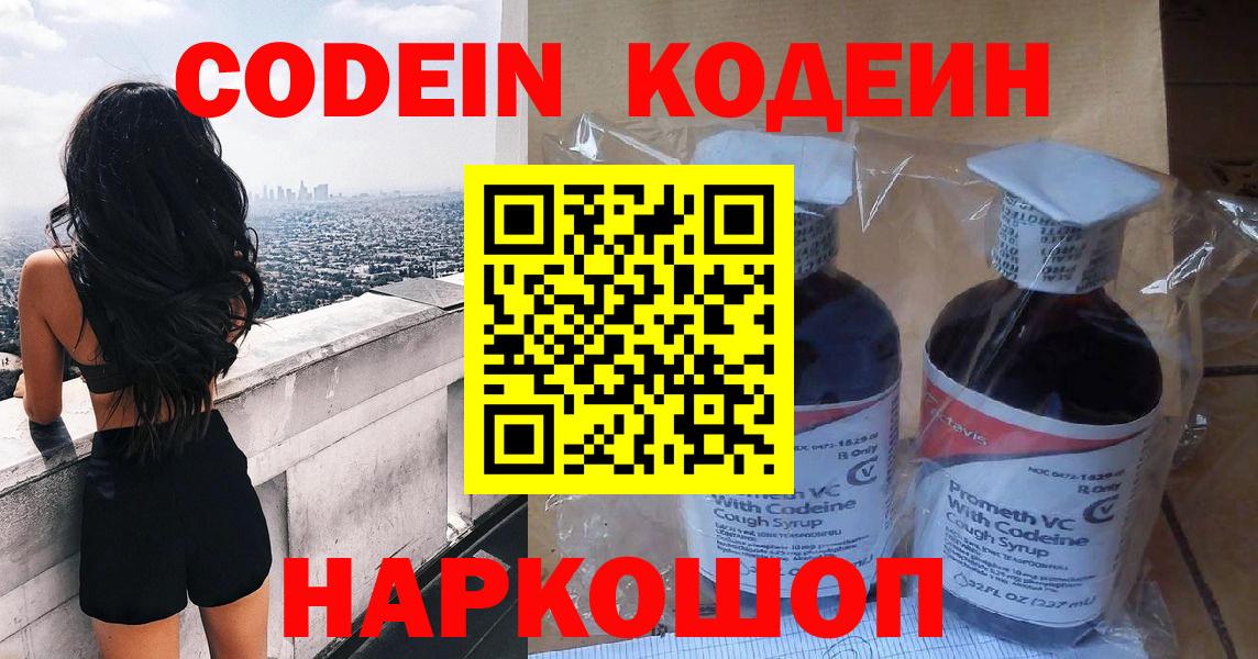 Codein напиток Lean (лин) Минусинск
