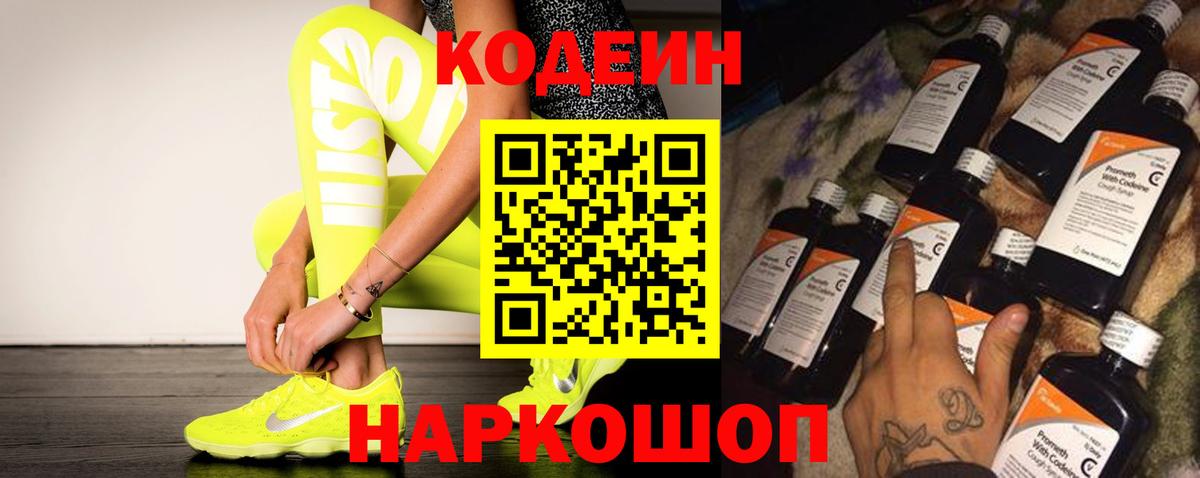 Минусинск  Codein Purple Drank  Вход с VPN 